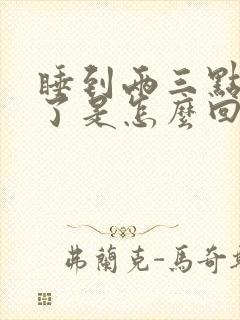 睡到两三点就醒了是怎么回事