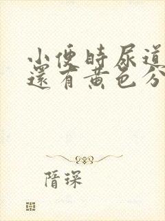 小便时尿道刺痛还有黄色分泌物是怎么回事