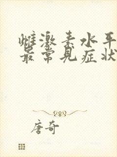 雌激素水平低下最常见症状是