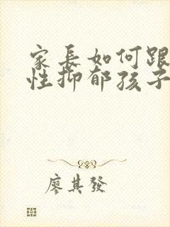 家长如何跟焦虑性抑郁孩子相处