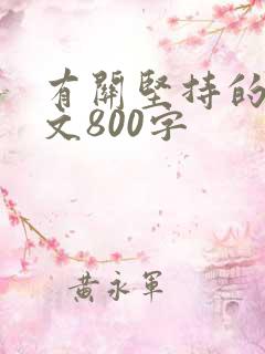 有关坚持的议论文800字