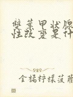 双叶甲状腺弥漫性改变是什么意思