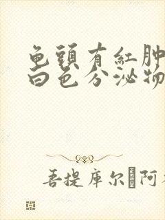 龟头有红肿还有白色分泌物