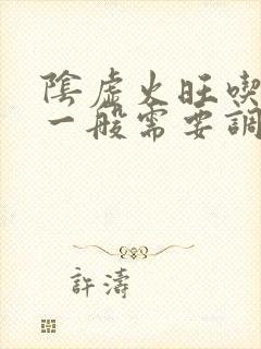 阴虚火旺吃中药一般需要调理多久