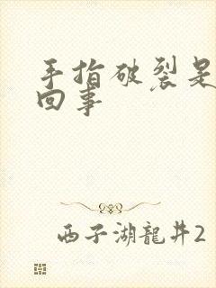 手指破裂是怎么回事