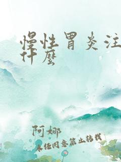 慢性胃炎注意吃什么