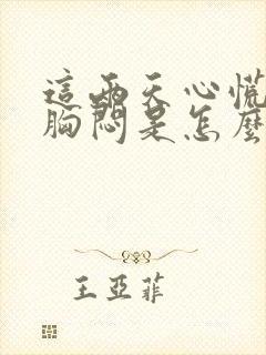 这两天心慌气短胸闷是怎么回事