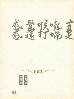 感觉喉咙有异物感还打嗝是怎么回事