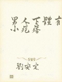 男人下体有很多小疙瘩