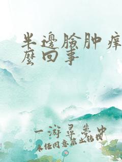 半边脸肿痒是怎么回事