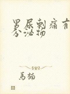 男尿刺痛有白色分泌物