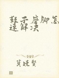 鞋子磨脚怎么快速解决