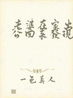 老婆在家出轨老公回来发现