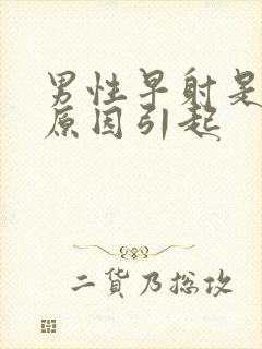 男性早射是什么原因引起