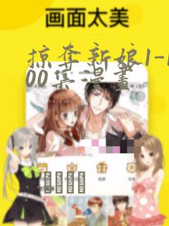 掠夺新娘1-100集漫画