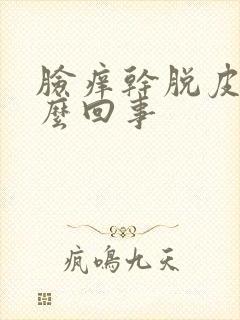 脸痒干脱皮是怎么回事