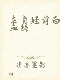 来月经前白带带血丝