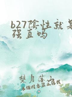 b27阴性就是强直吗