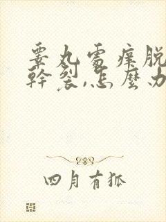 睾丸处痒脱皮,干裂,怎么办