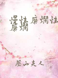 慢性糜烂性胃炎糜烂