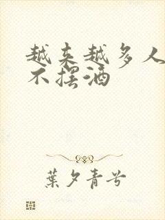 越来越多人结婚不摆酒