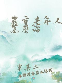 严重老年人失眠怎么治