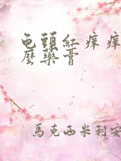 龟头红痒痒用什么药膏