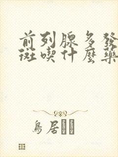 前列腺多发钙化斑吃什么药