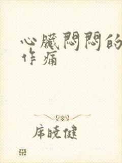 心脏闷闷的隐隐作痛