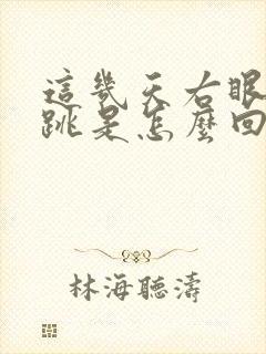 这几天右眼一直跳是怎么回事