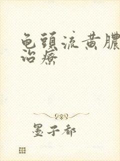 龟头流黄脓怎么治疗