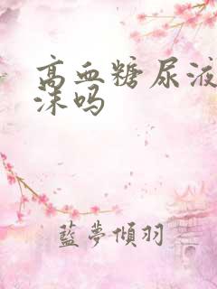 高血糖尿液有泡沫吗