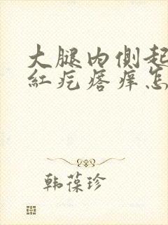 大腿内侧起一片红疙瘩痒怎么回事