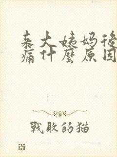 来大姨妈后腰酸痛什么原因