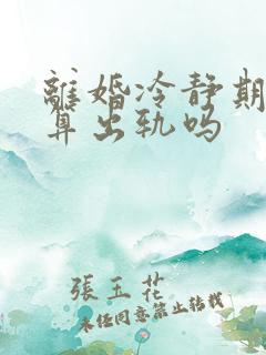 离婚冷静期出轨算出轨吗