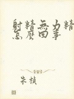 射精无力精少是怎么回事