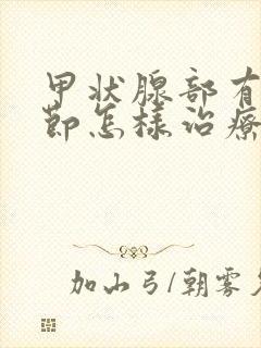 甲状腺部有小结节怎样治疗