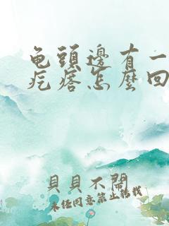 龟头边有一圈小疙瘩怎么回事