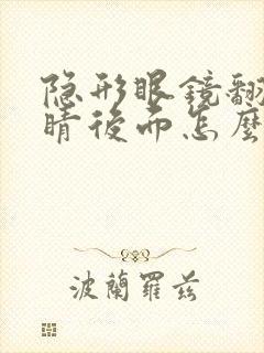 隐形眼镜翻到眼睛后面怎么办