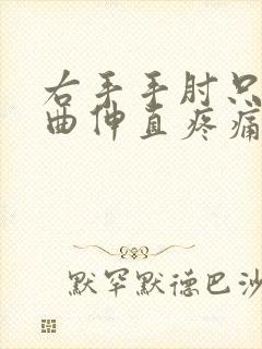 右手手肘只能弯曲伸直疼痛