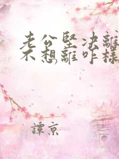 老公坚决离婚我不想离咋样挽救