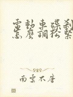 电动车碟刹刹车怎么调松紧