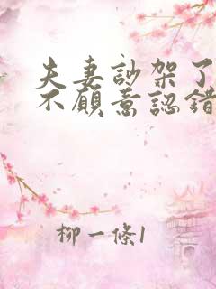 夫妻吵架了谁都不愿意认错怎么办