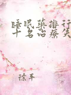 睡眠药排行榜前十名治疗失眠的药