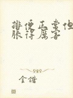 排便正常但肚子胀得厉害