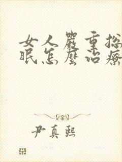 女人严重总是失眠怎么治疗