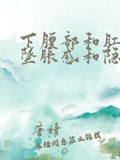 下腹部和肛门有坠胀感和隐痛