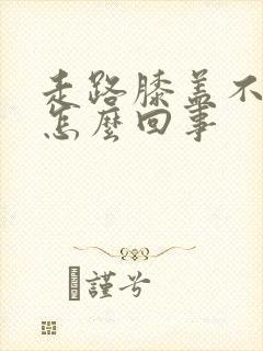 走路膝盖不弯是怎么回事