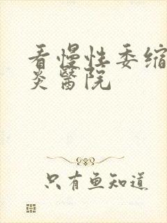 看慢性委缩性胃炎医院