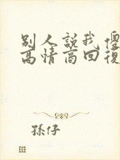 别人说我傻怎么高情商回复